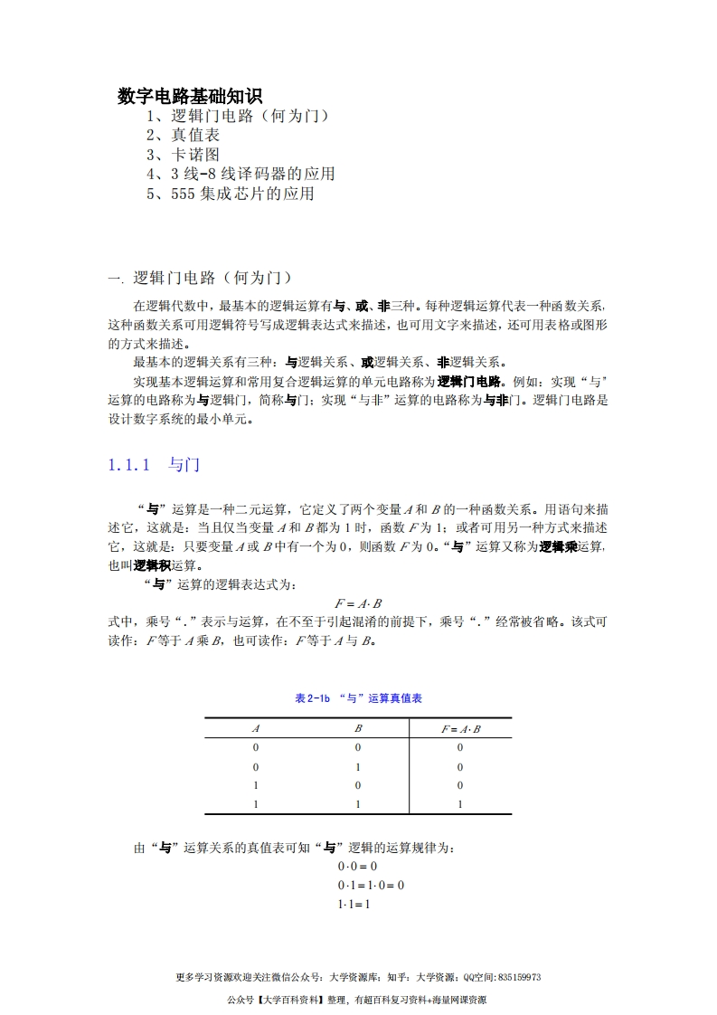 数字电路基础知识