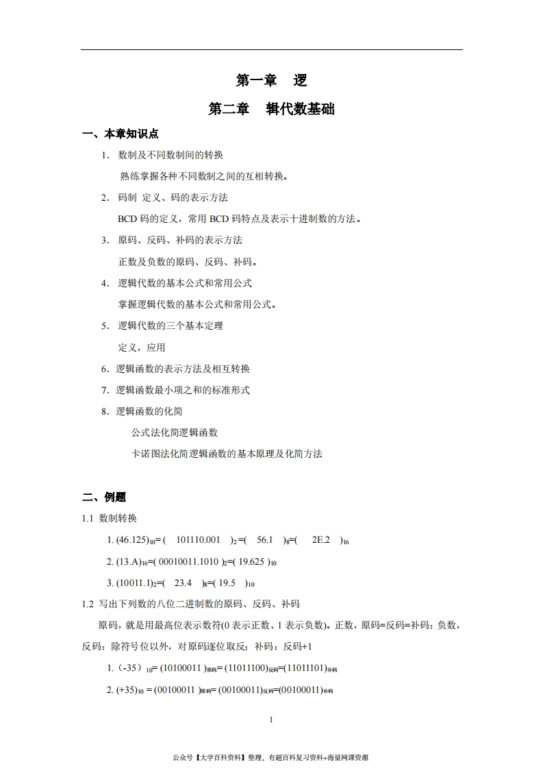 数字电路复习指导(有答案)