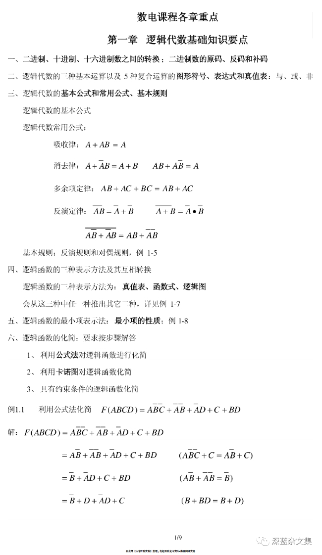 数字电路复习资料(1)