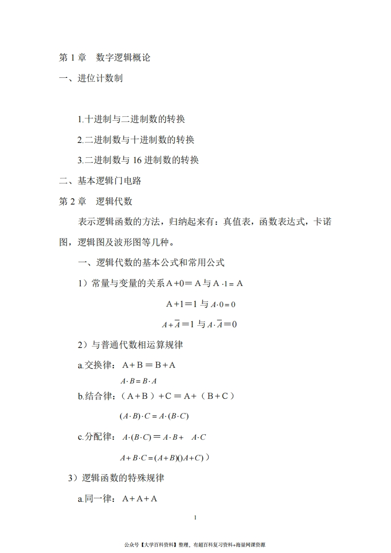 数字电路期末总复习完整版(考试必过)