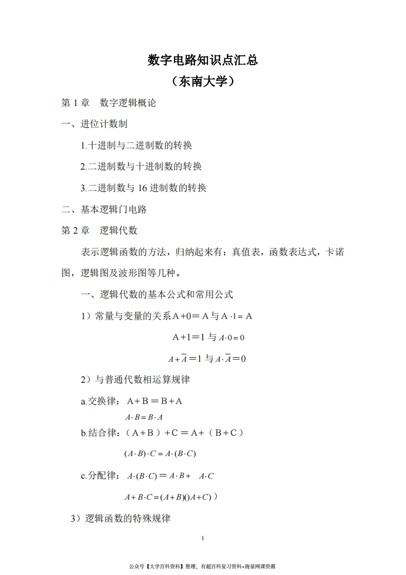 数字电路知识点汇总(精华版)