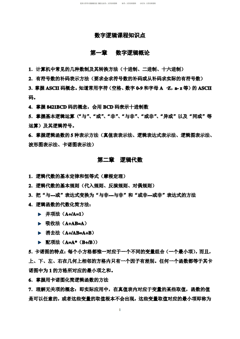 数字逻辑复习知识点