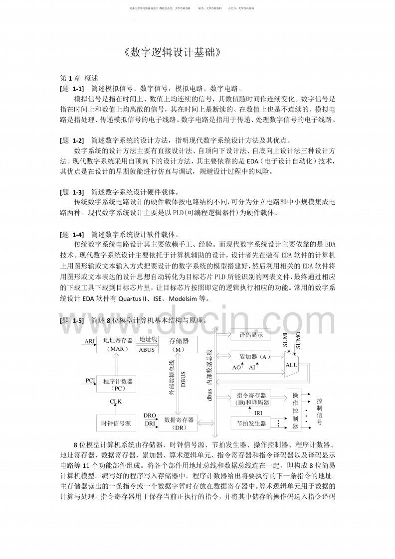数字逻辑设计基础答案何建新版