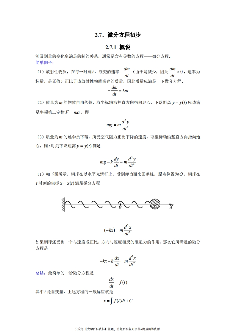 数学分析知识点总结(微分方程)-学习资源网 - 学习助手专注分享优质学习资源