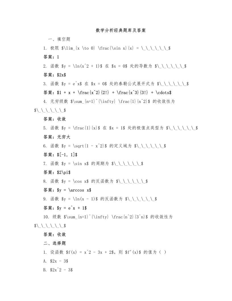 数学分析经典题库及答案