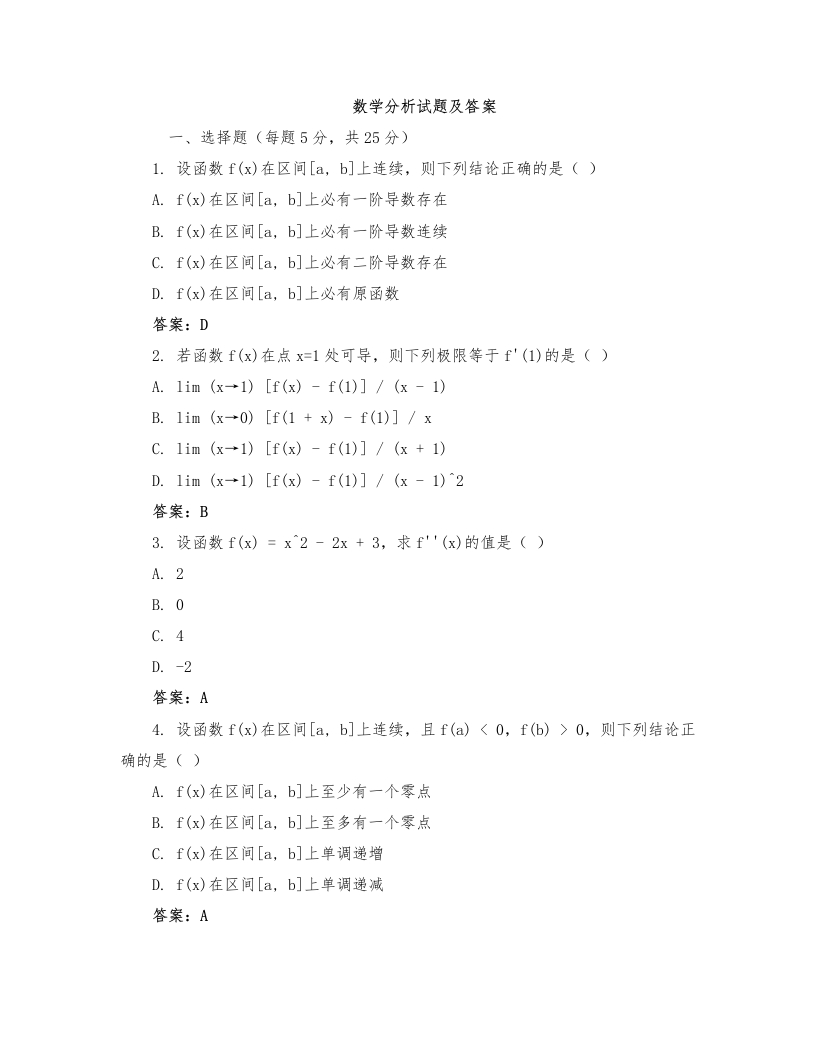 数学分析试题及答案