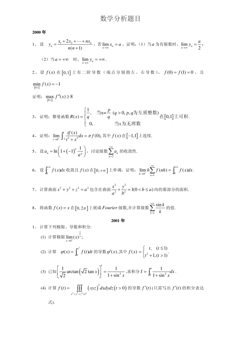 数学分析题目