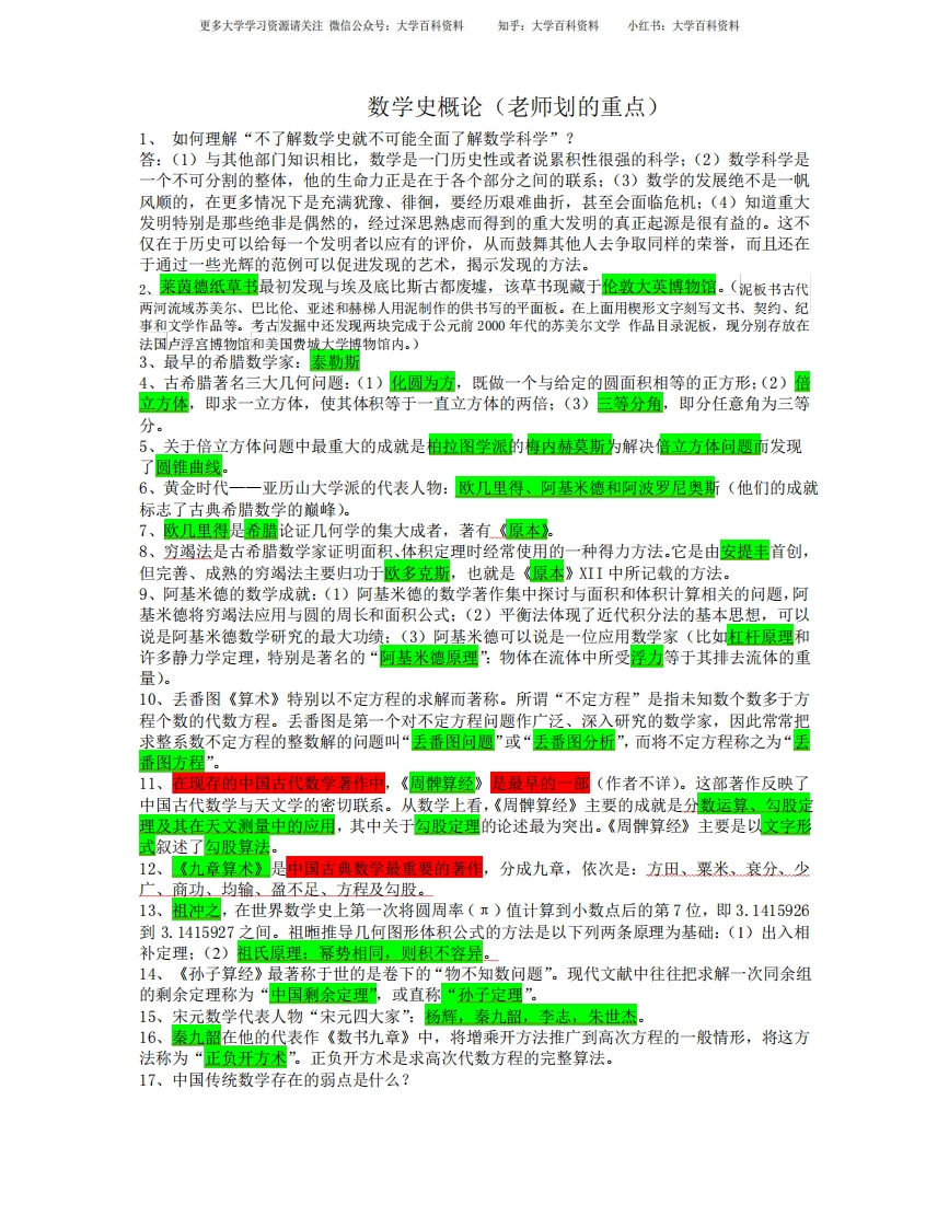 数学史概论-学习资源网 - 学习助手专注分享优质学习资源