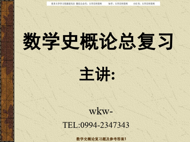 数学史概论复习题及参考答案1ppt课件-学习资源网 - 学习助手专注分享优质学习资源