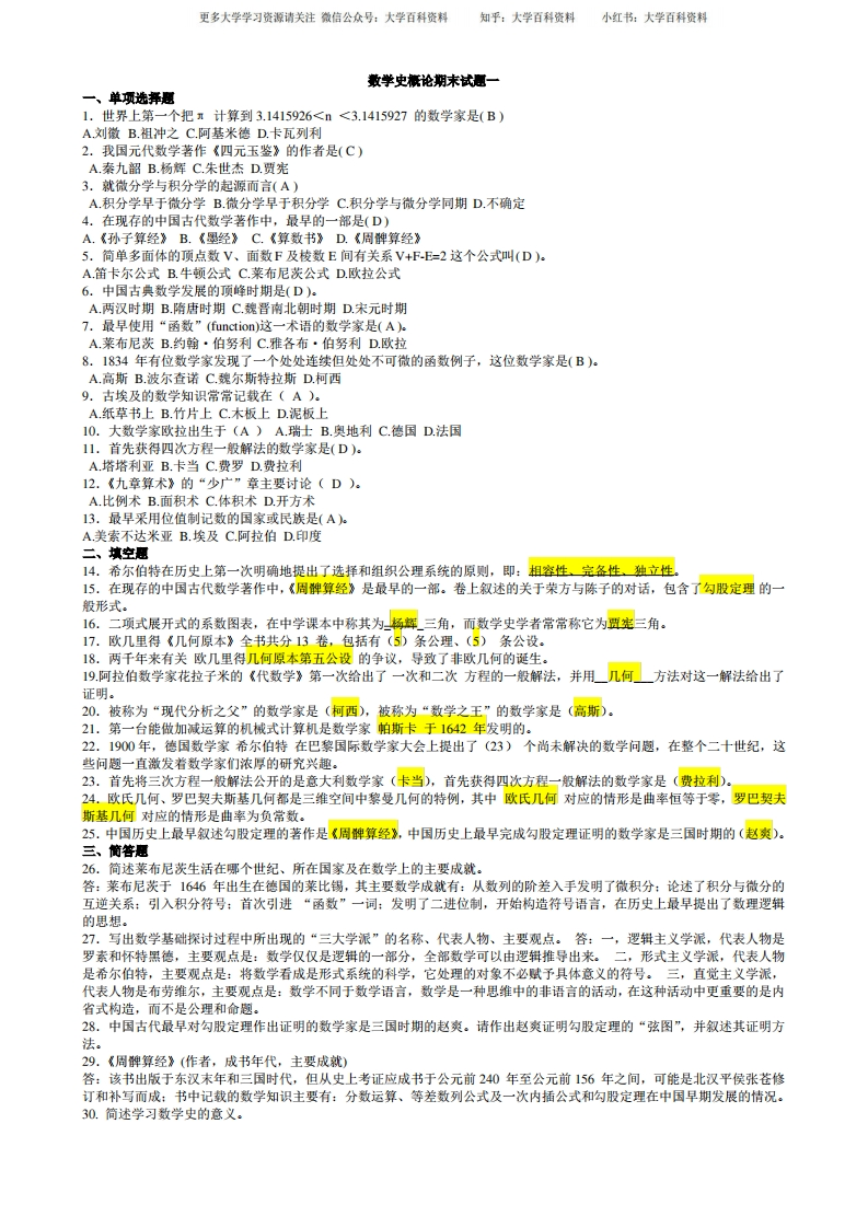 数学史概论期末资料-学习资源网 - 学习助手专注分享优质学习资源