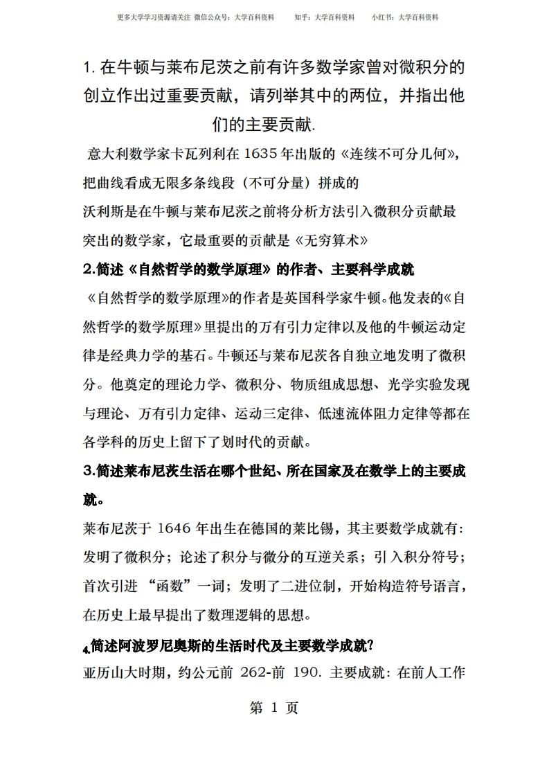 数学史概论简单与论述期末考-学习资源网 - 学习助手专注分享优质学习资源