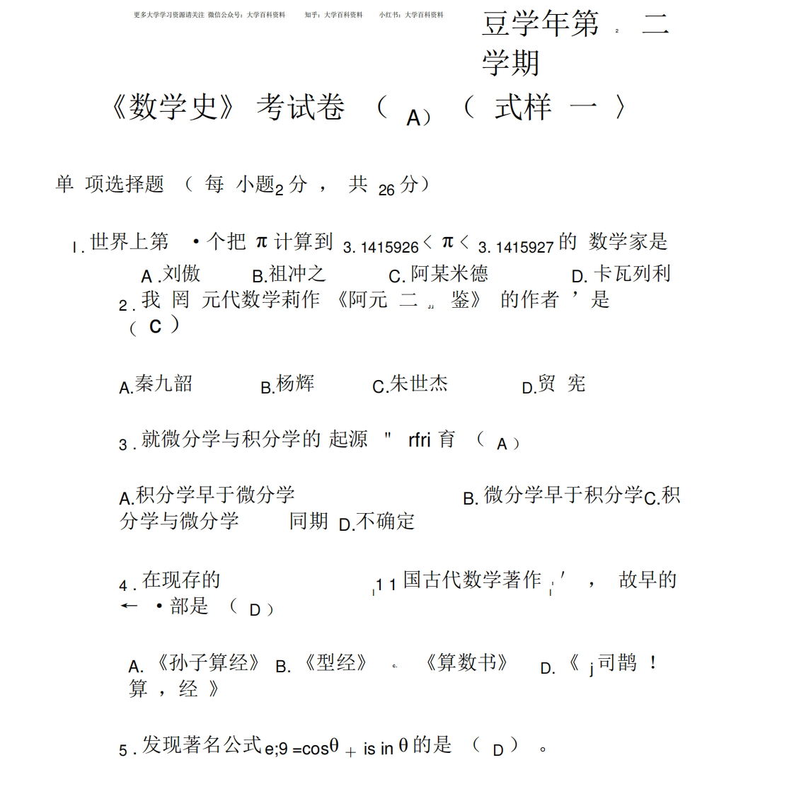 数学史试题及标准答案-学习资源网 - 学习助手专注分享优质学习资源