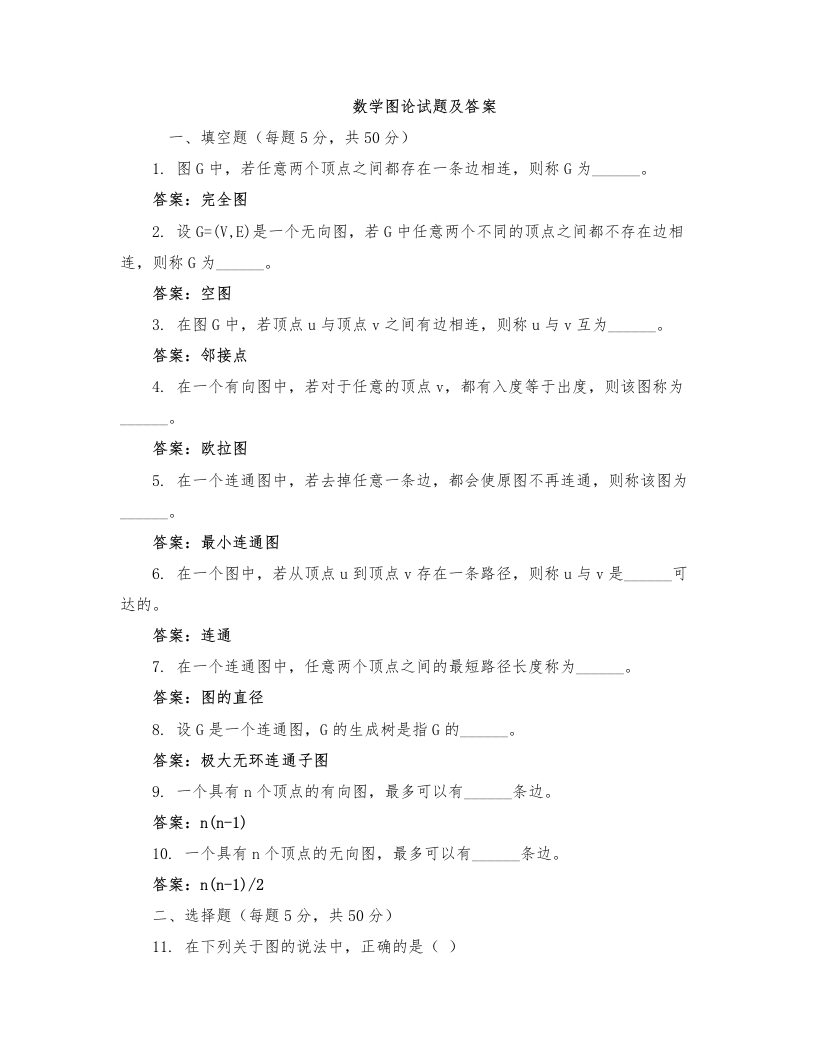 数学图论试题及答案