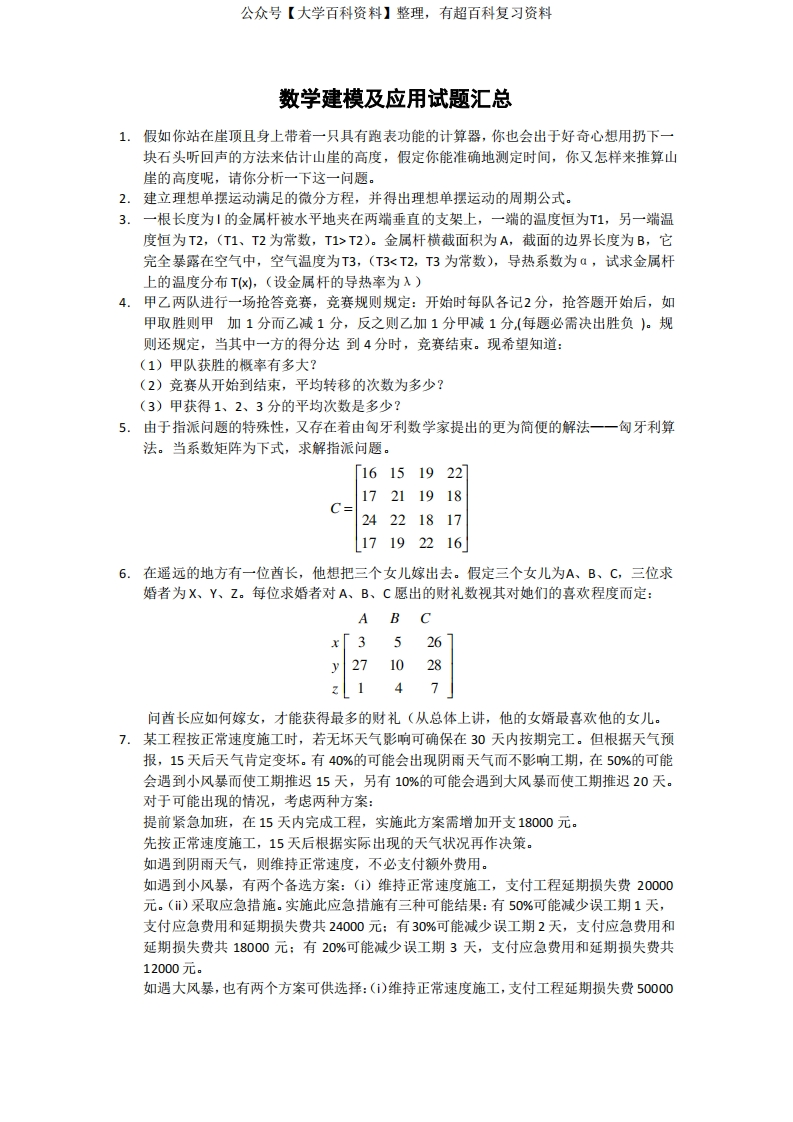 数学建模考试试题及答案