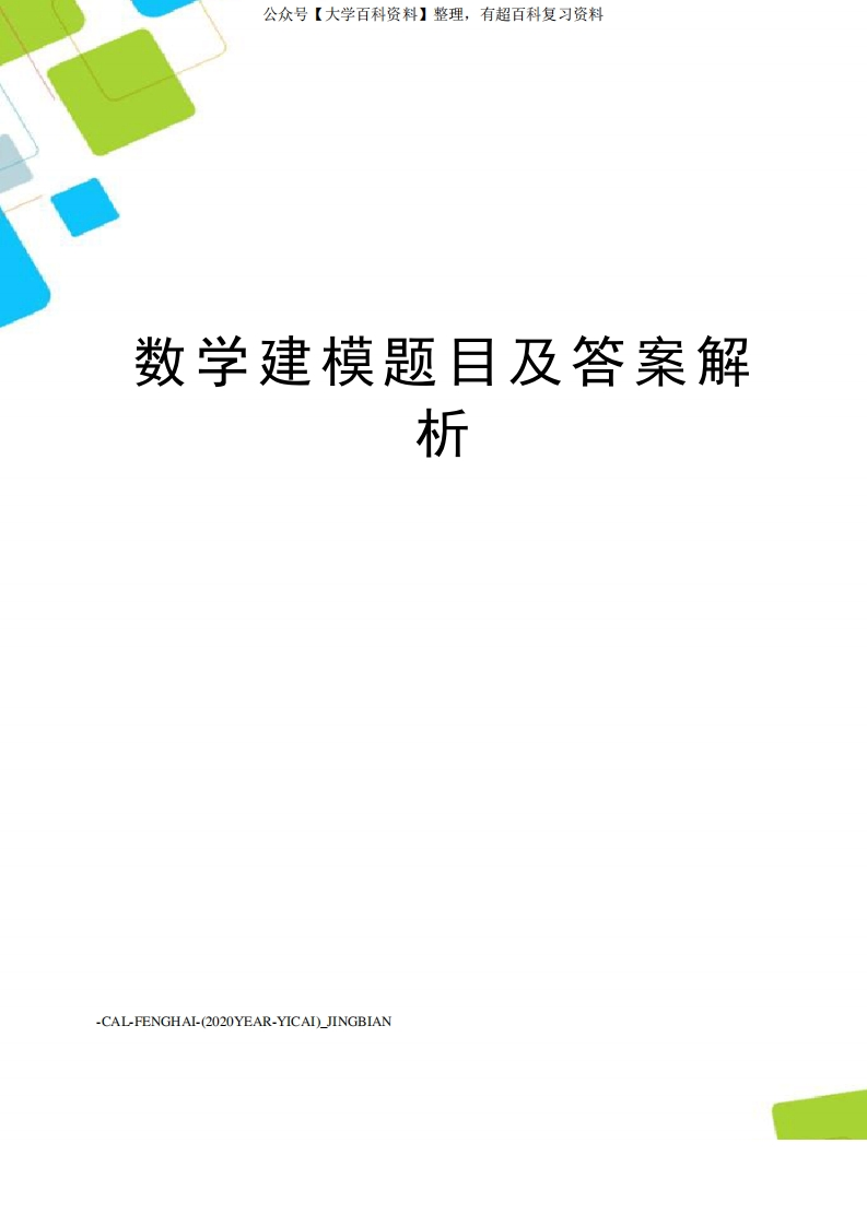 数学建模题目及答案解析