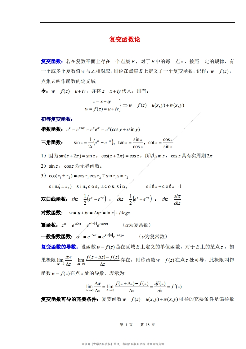 数学物理方法复习提纲总结