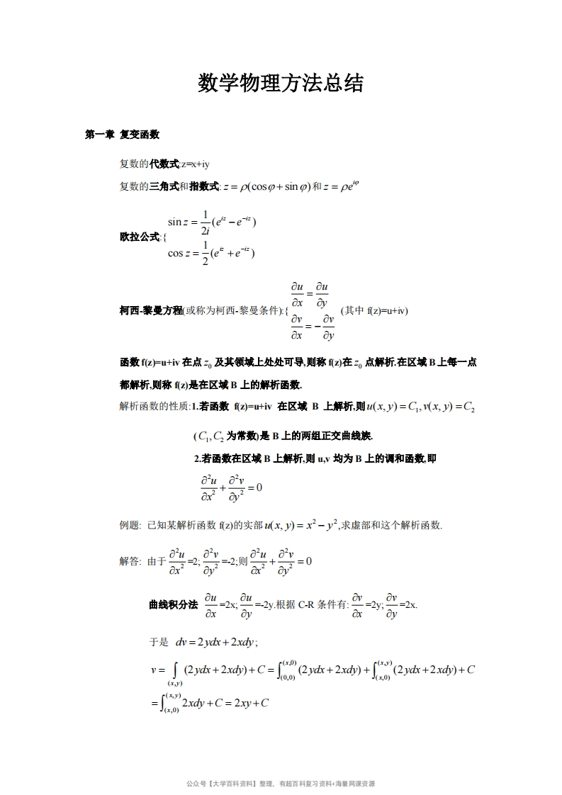 数学物理方法总结(改)