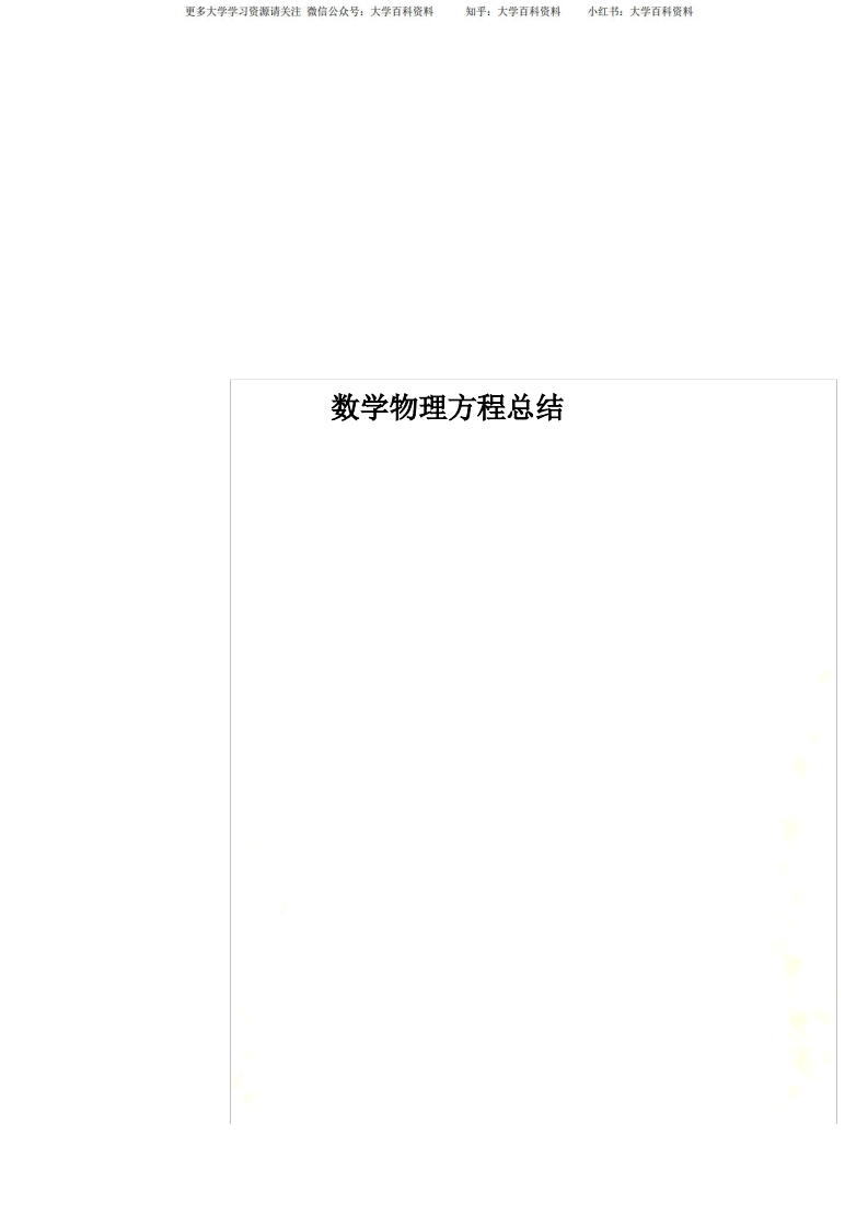 数学物理方程总结