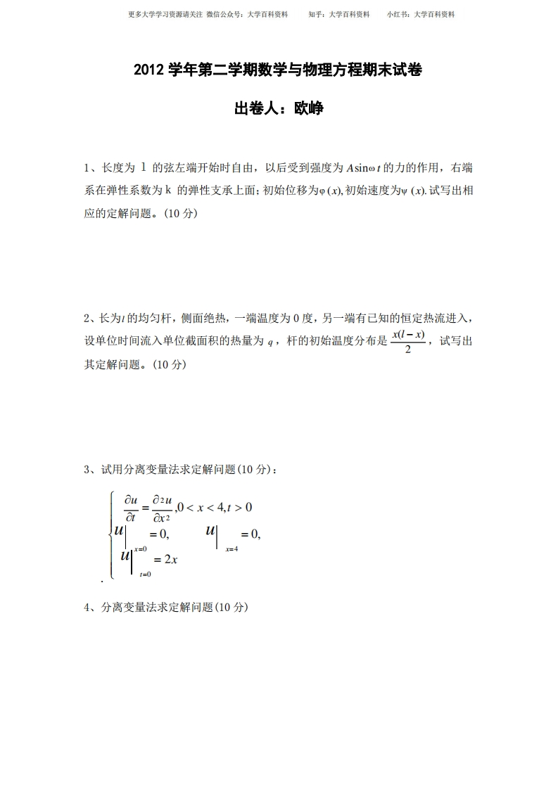 数学物理方程期末考试卷-学习资源网 - 学习助手专注分享优质学习资源