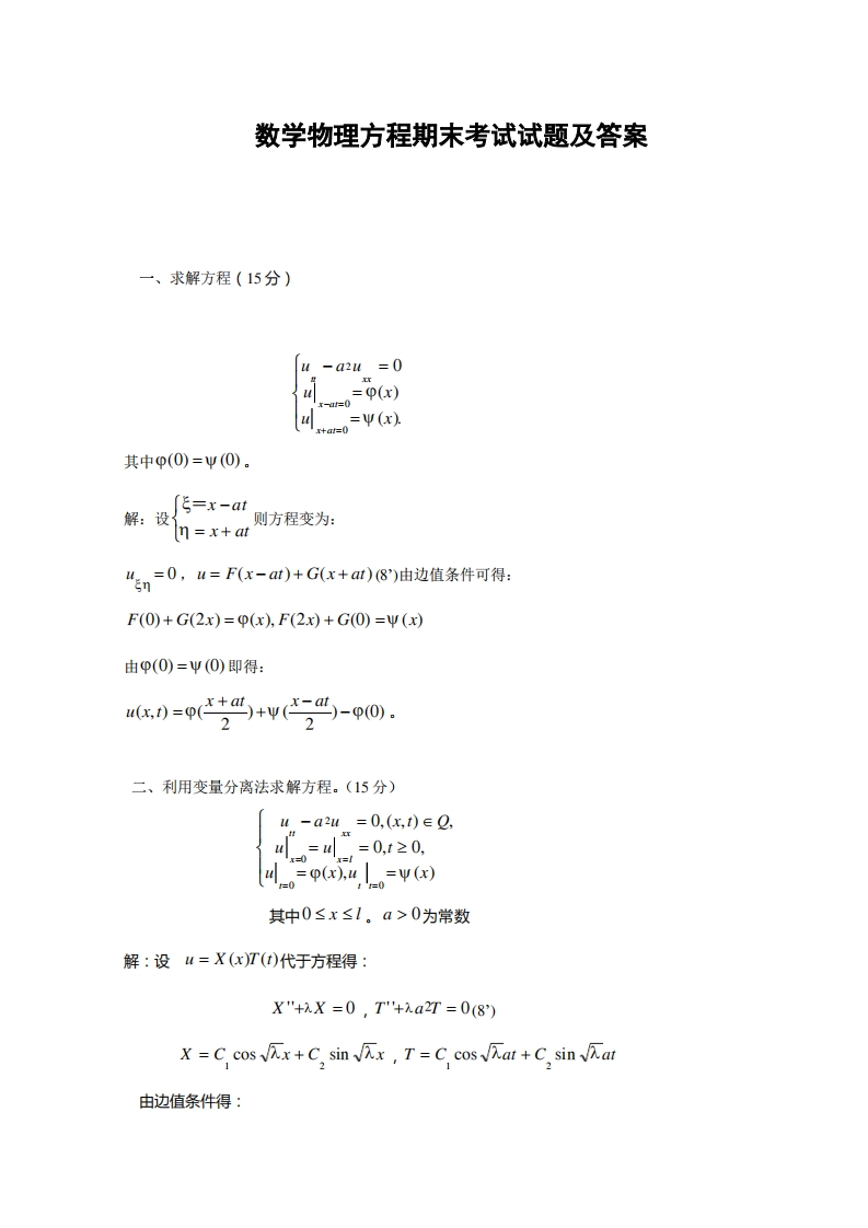 数学物理方程期末考试试题及答案-学习资源网 - 学习助手专注分享优质学习资源