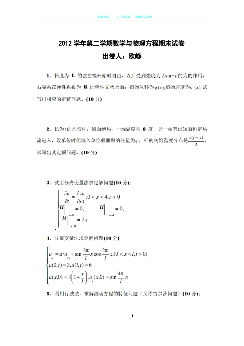 数学物理方程期末试卷