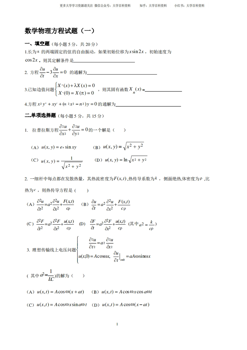 数学物理方程考试试题及解答-学习资源网 - 学习助手专注分享优质学习资源
