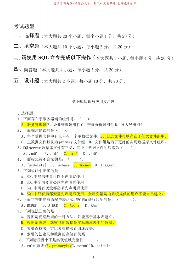 数据库SQLSERVER期末考试题(最新整理)-学习资源网 - 学习助手专注分享优质学习资源