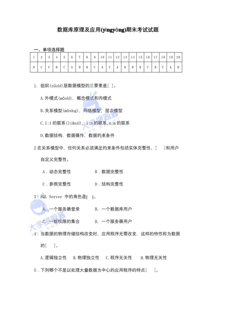 数据库原理及应用-期末考试试题_3503710