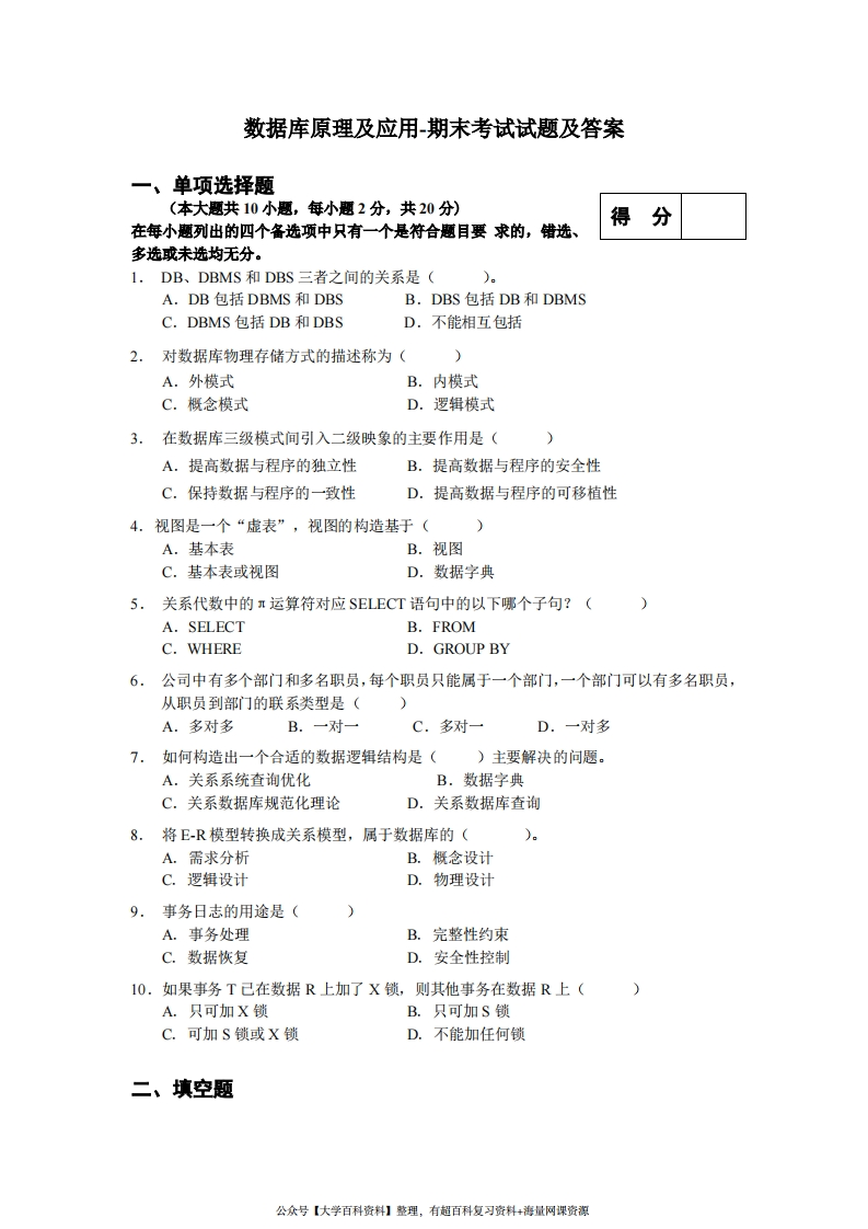 数据库原理及应用-期末考试试题及答案