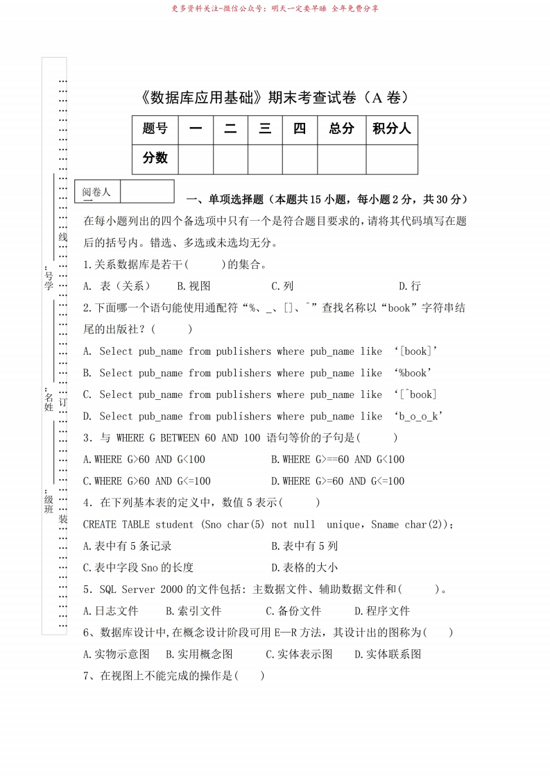 数据库应用基础期末考查试卷(A卷)及答案-学习资源网 - 学习助手专注分享优质学习资源