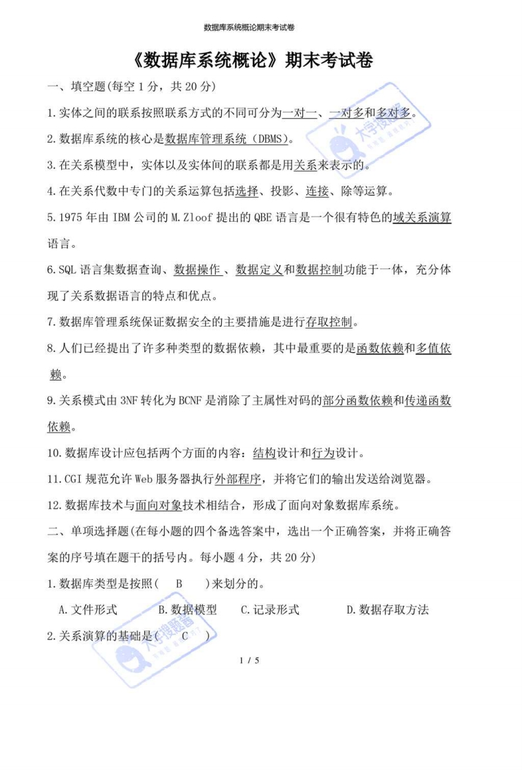 数据库系统概论期末考试卷_941194-学习资源网 - 分享优质学习资料