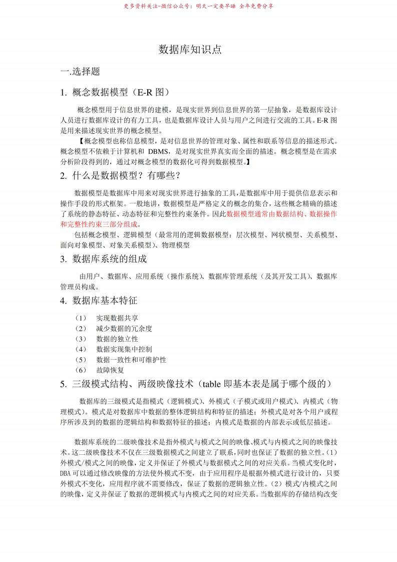 数据库系统概论考试重点知识点-学习资源网 - 分享优质学习资料