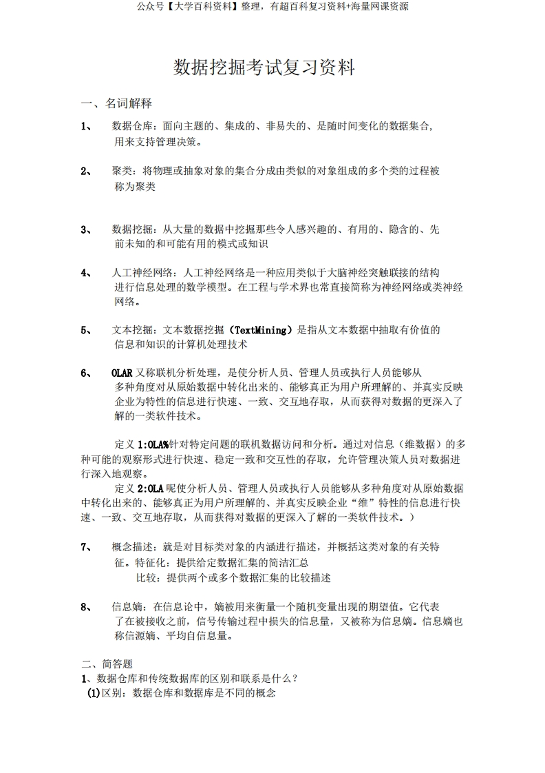 数据挖掘考试复习资料