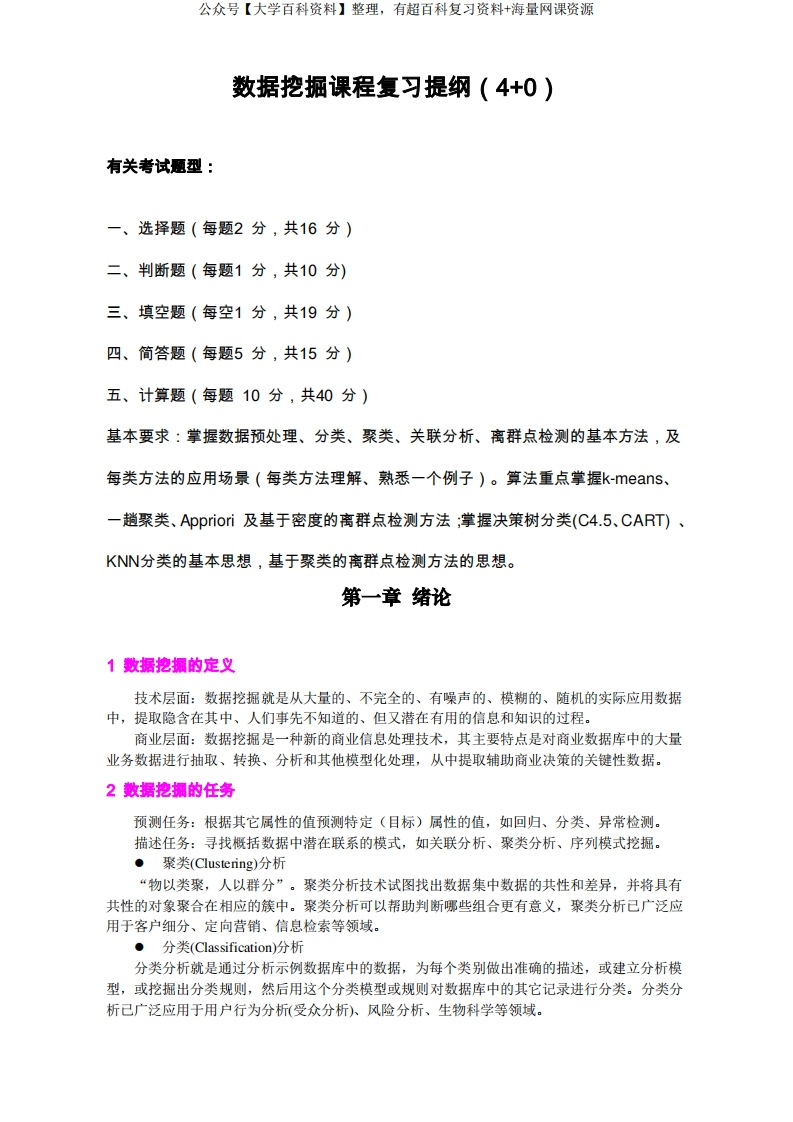数据挖掘课程复习提纲(4和0)解析