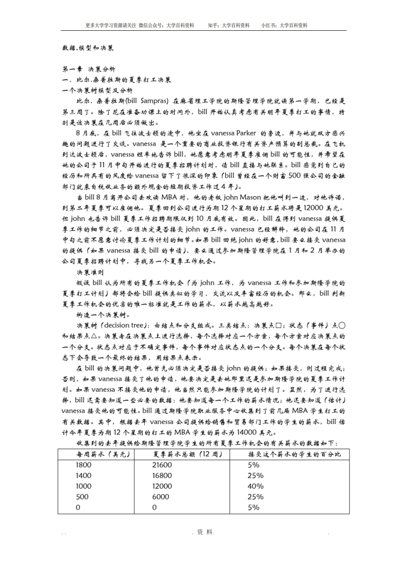 数据模型与决策完整