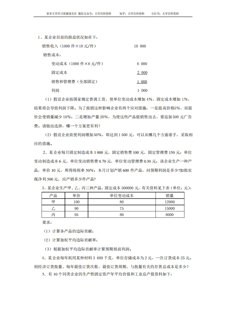 数据模型与决策练习题含答案