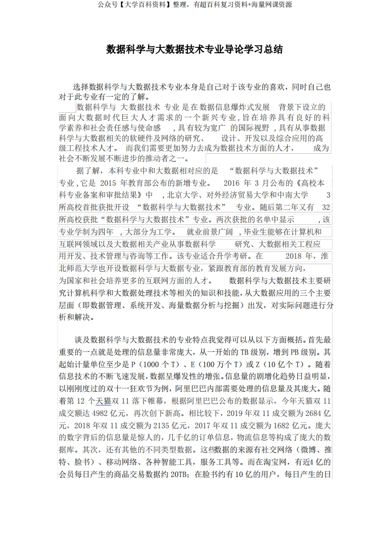 数据科学与大数据技术专业导论学习总结(1)