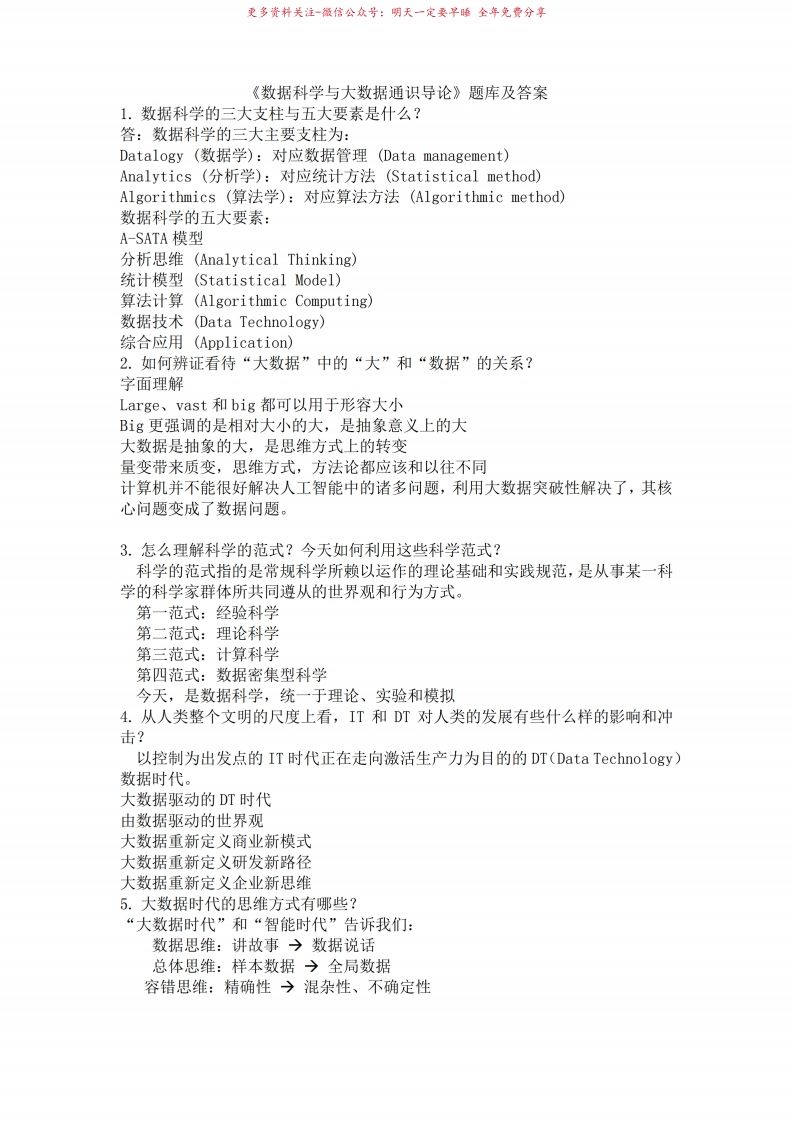 数据科学与大数据通识导论题库与答案