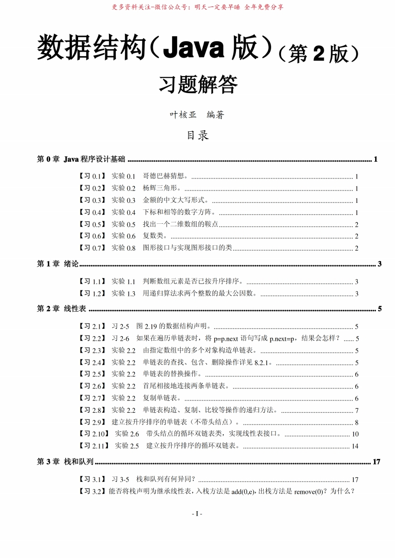 数据结构(Java版)(第2版)习题解答-学习资源网 - 学习助手专注分享优质学习资源