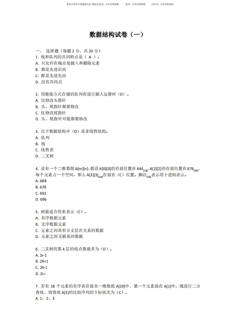 数据结构-Python语言描述试卷(一)附答案