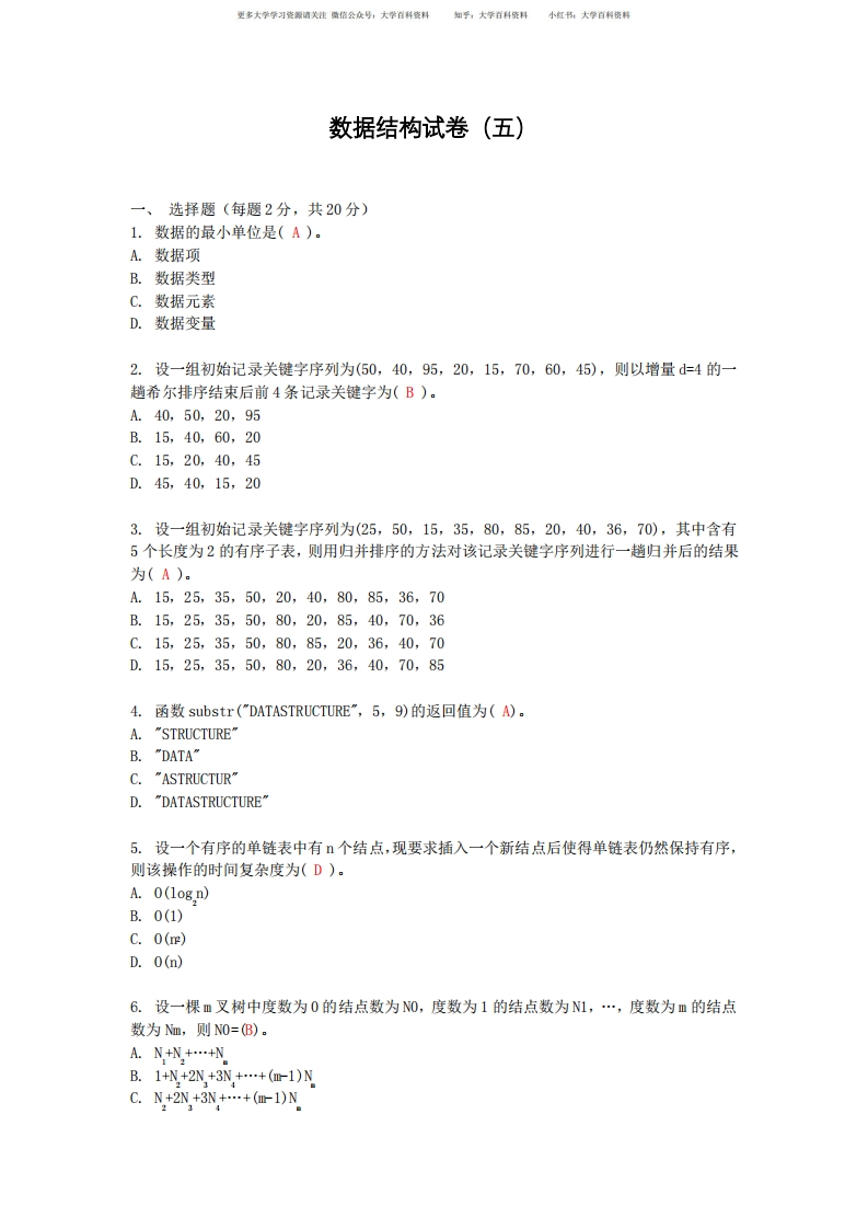 数据结构-Python语言描述试卷(五)附答案