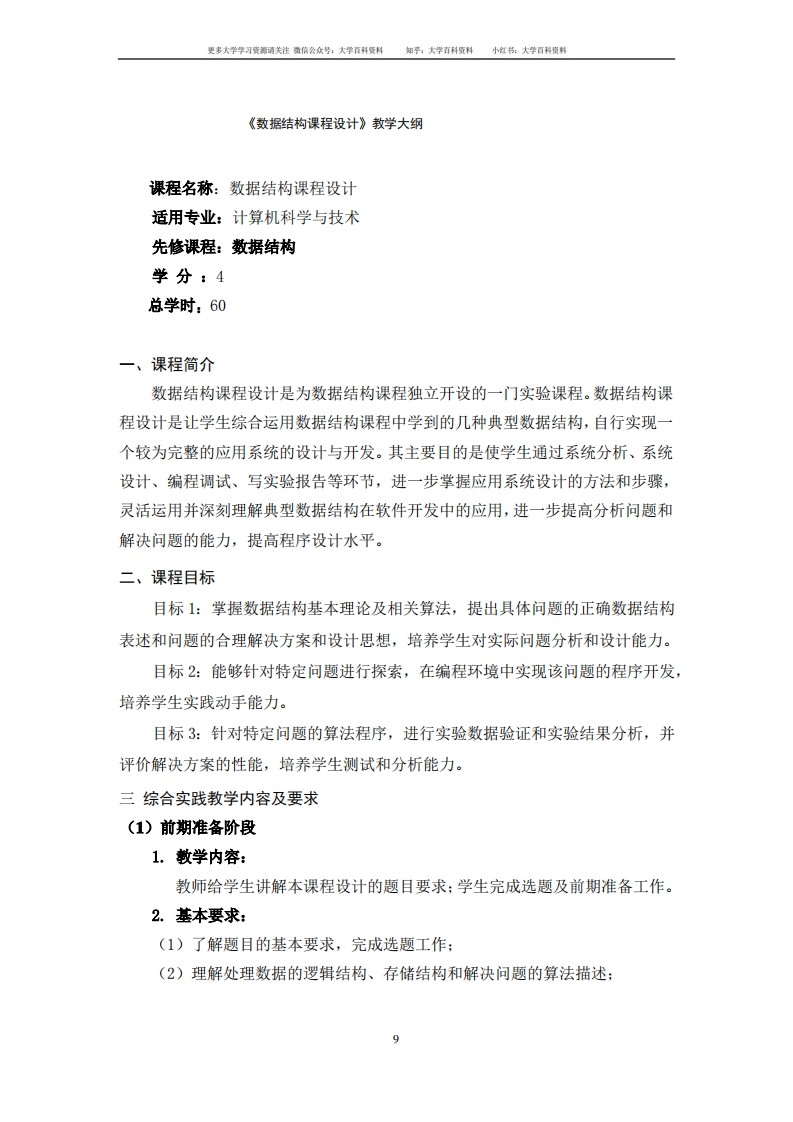 数据结构与算法(Python版)《数据结构课程设计》教学大纲