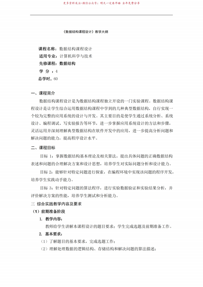 数据结构与算法(Python版)数据结构课程设计教学大纲