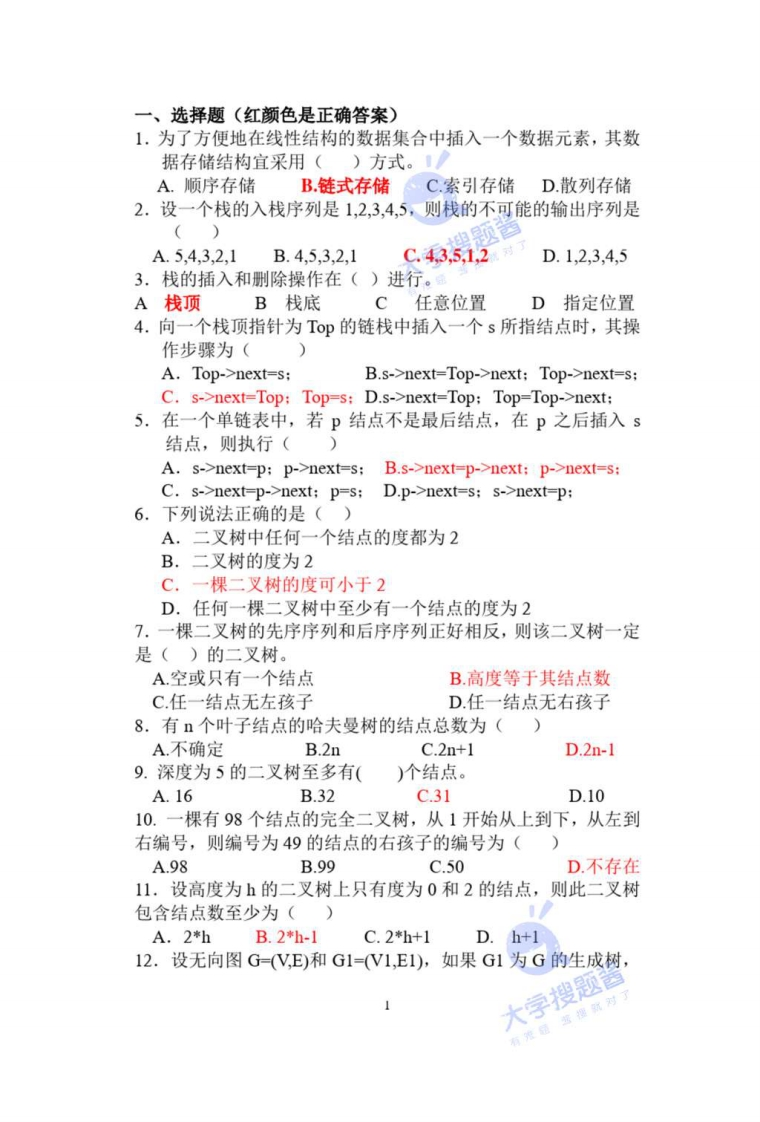 数据结构复习题_3505190-学习资源网 - 学习助手专注分享优质学习资源