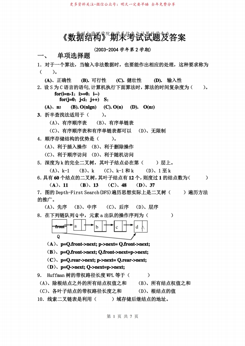 数据结构期末考试试题答案