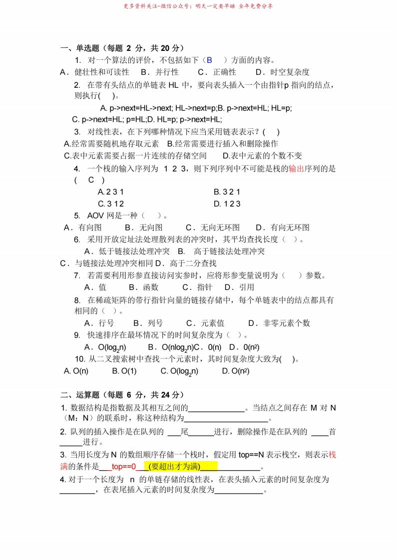 数据结构试题及答案(十套)
