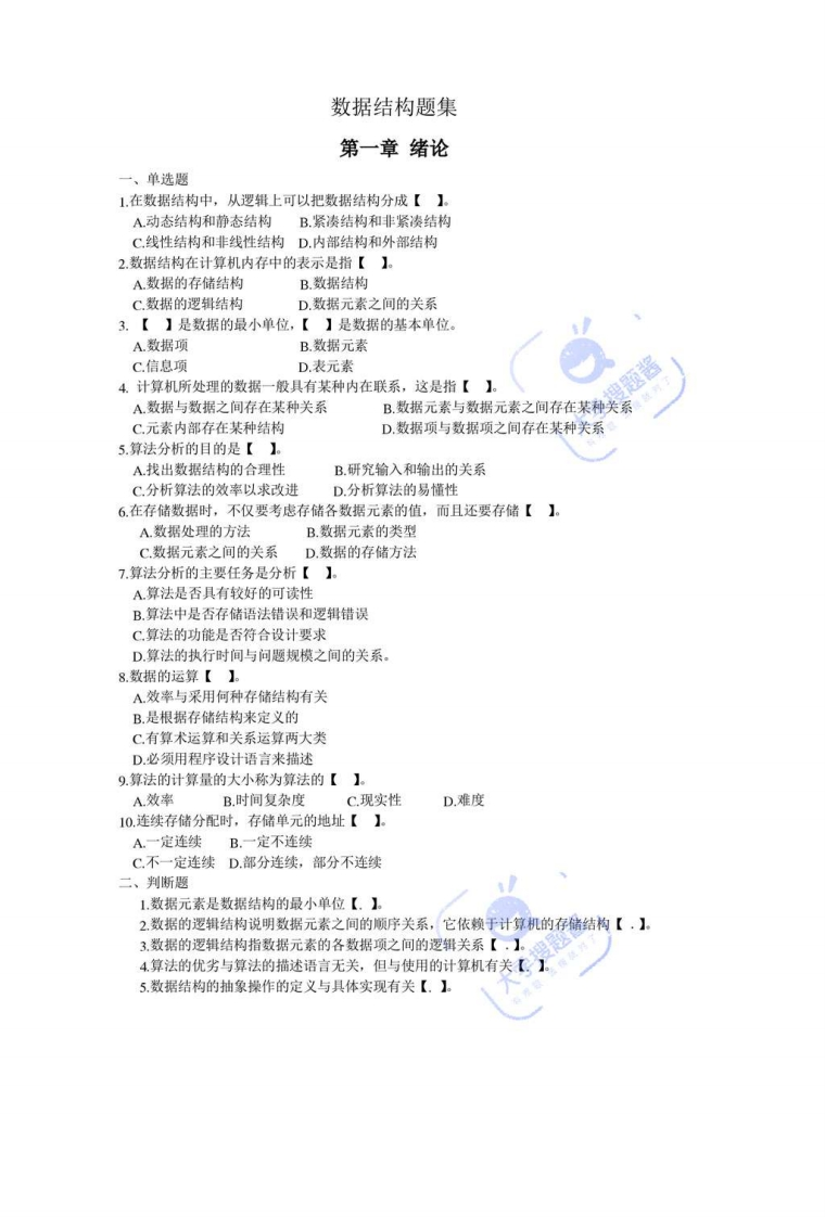 数据结构题集_3749605