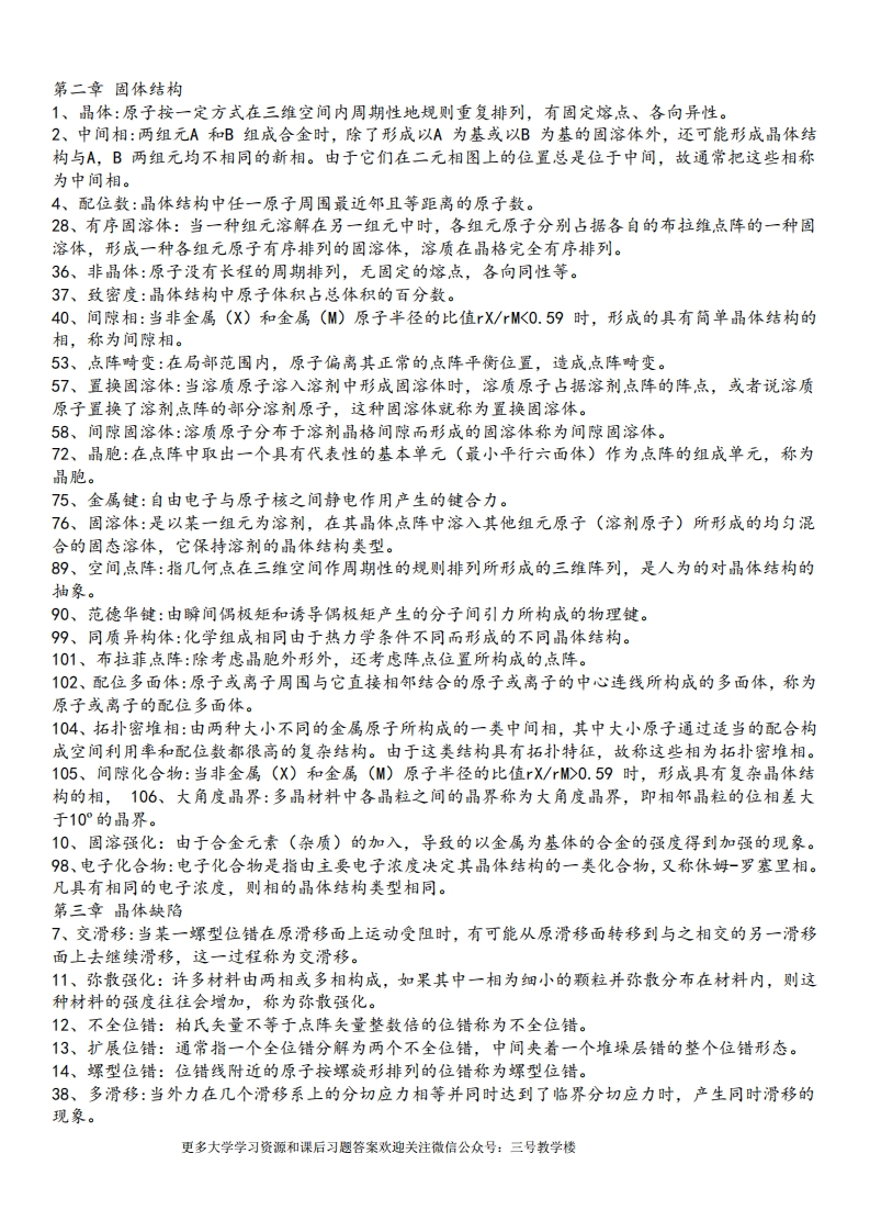 整理后的材料科学基础名词解释