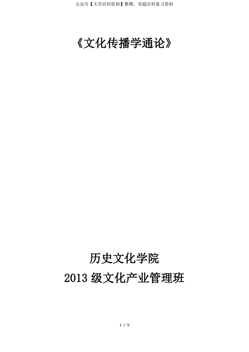 文化传播学复习资料