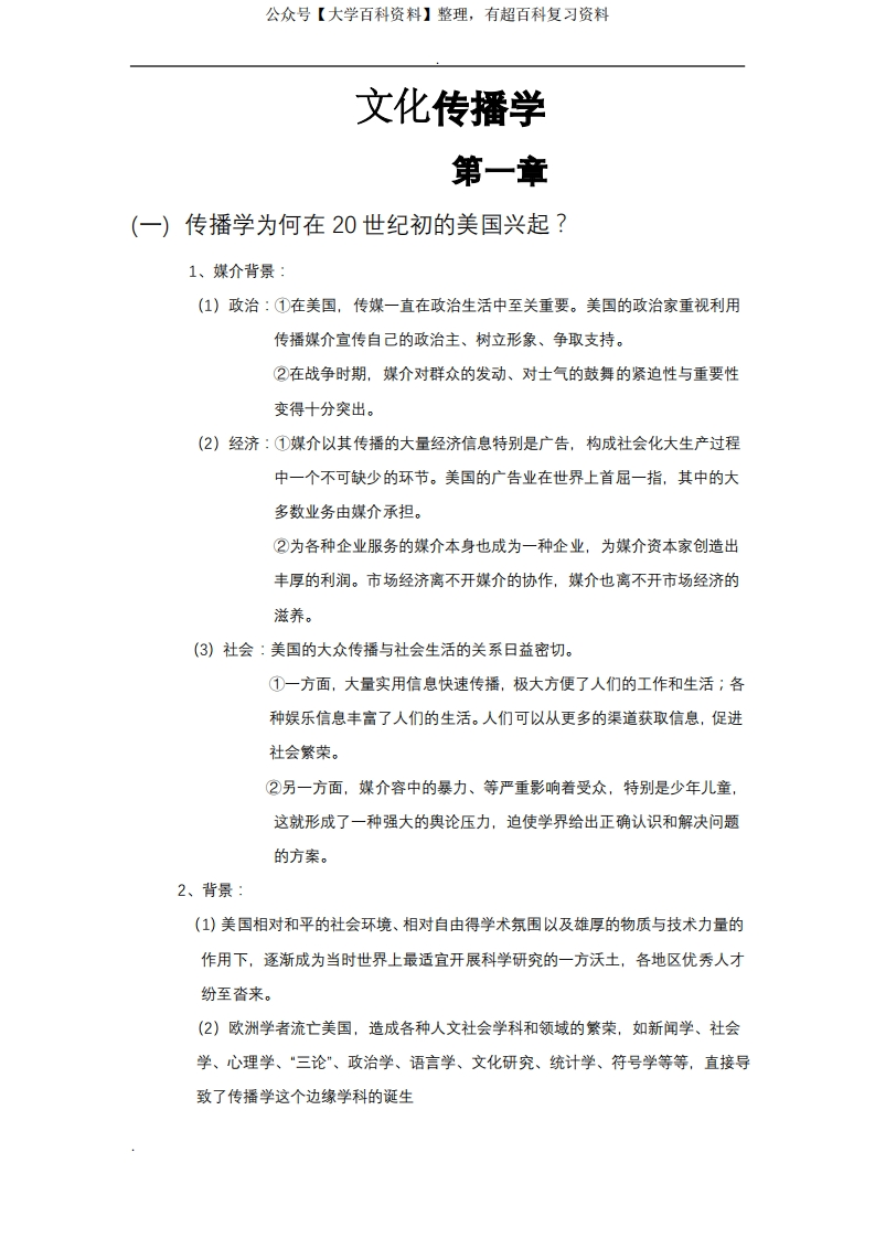 文化传播学知识点复习